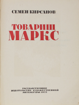 Кирсанов С. Товарищ Маркс / Худож. А. Радищев. [М.]: Гослитиздат, 1933.